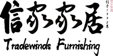 信家家具|广东信家家居集团有限公司三十年专注做一件事——“造好的家具”